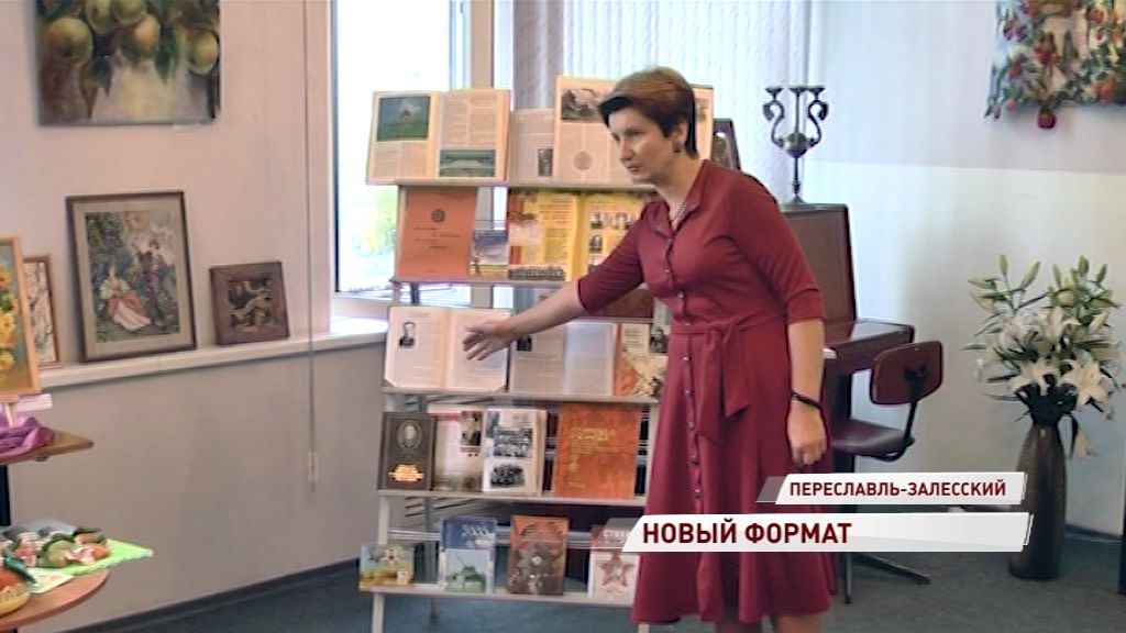 В Переславле-Залесском создается единая библиотечная система