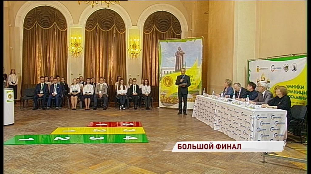 Завершилась серия финальных игр олимпиады школьников «Умники и умницы Ярославии»