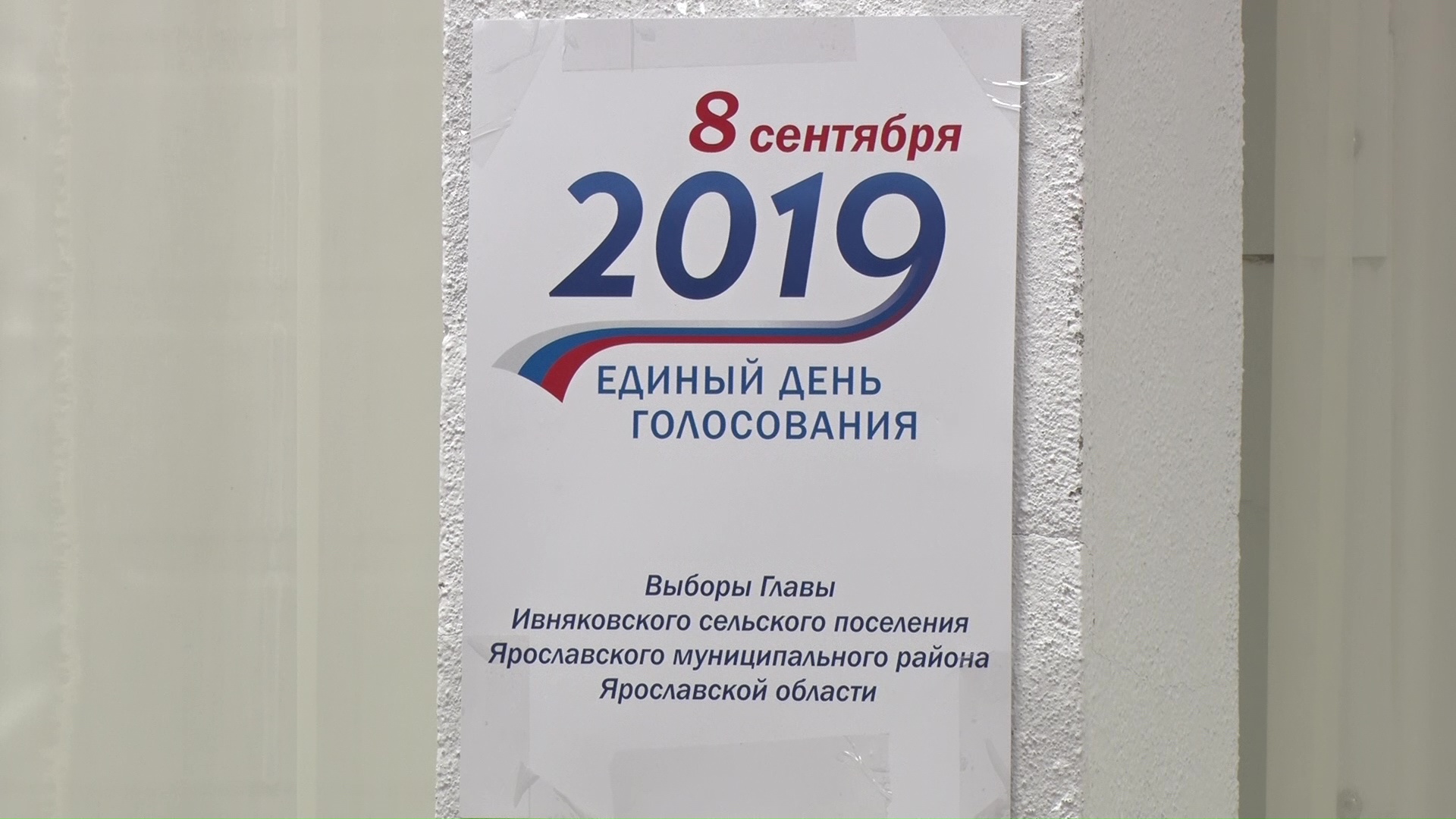 На выборах в Ярославском районе в лидерах оказалась «Единая Россия»