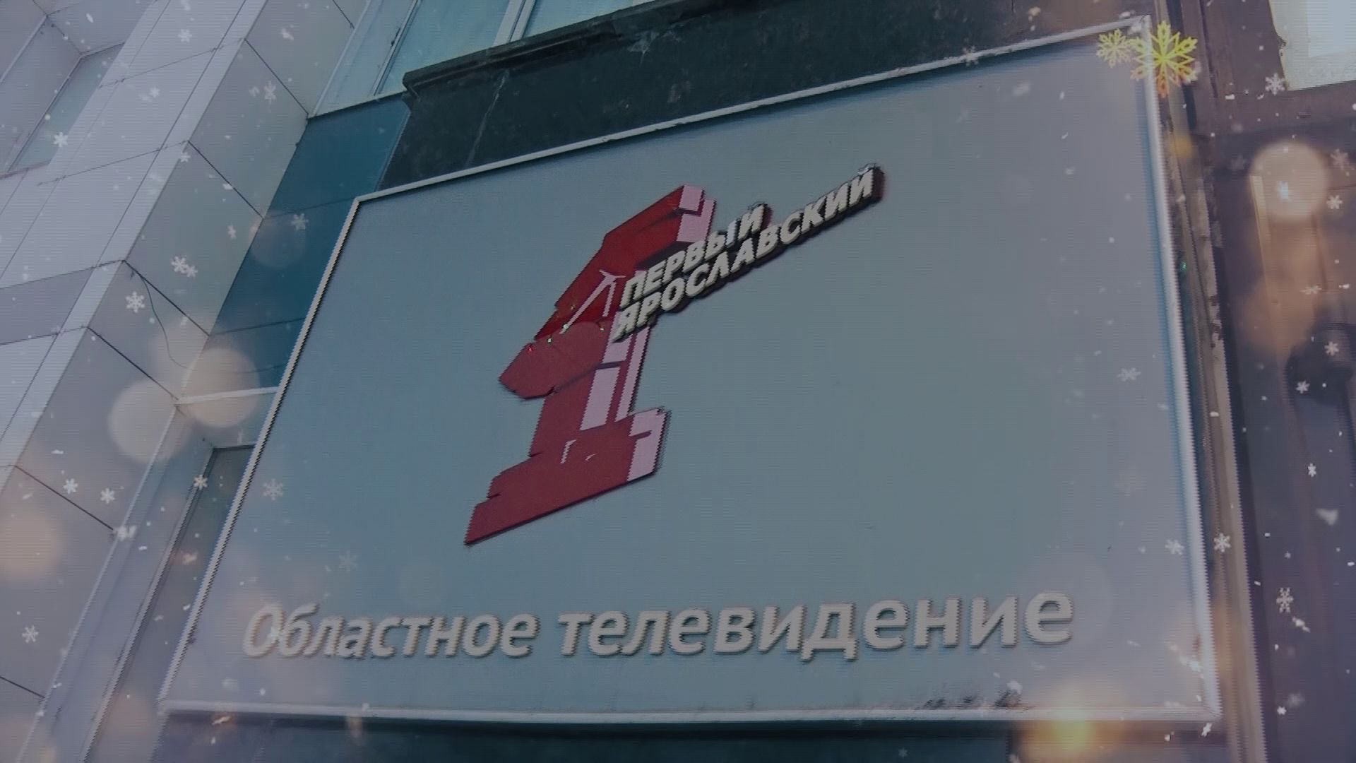 «Новогодний марафон добрых дел» вошел в топ самых просматриваемых ярославцами программ