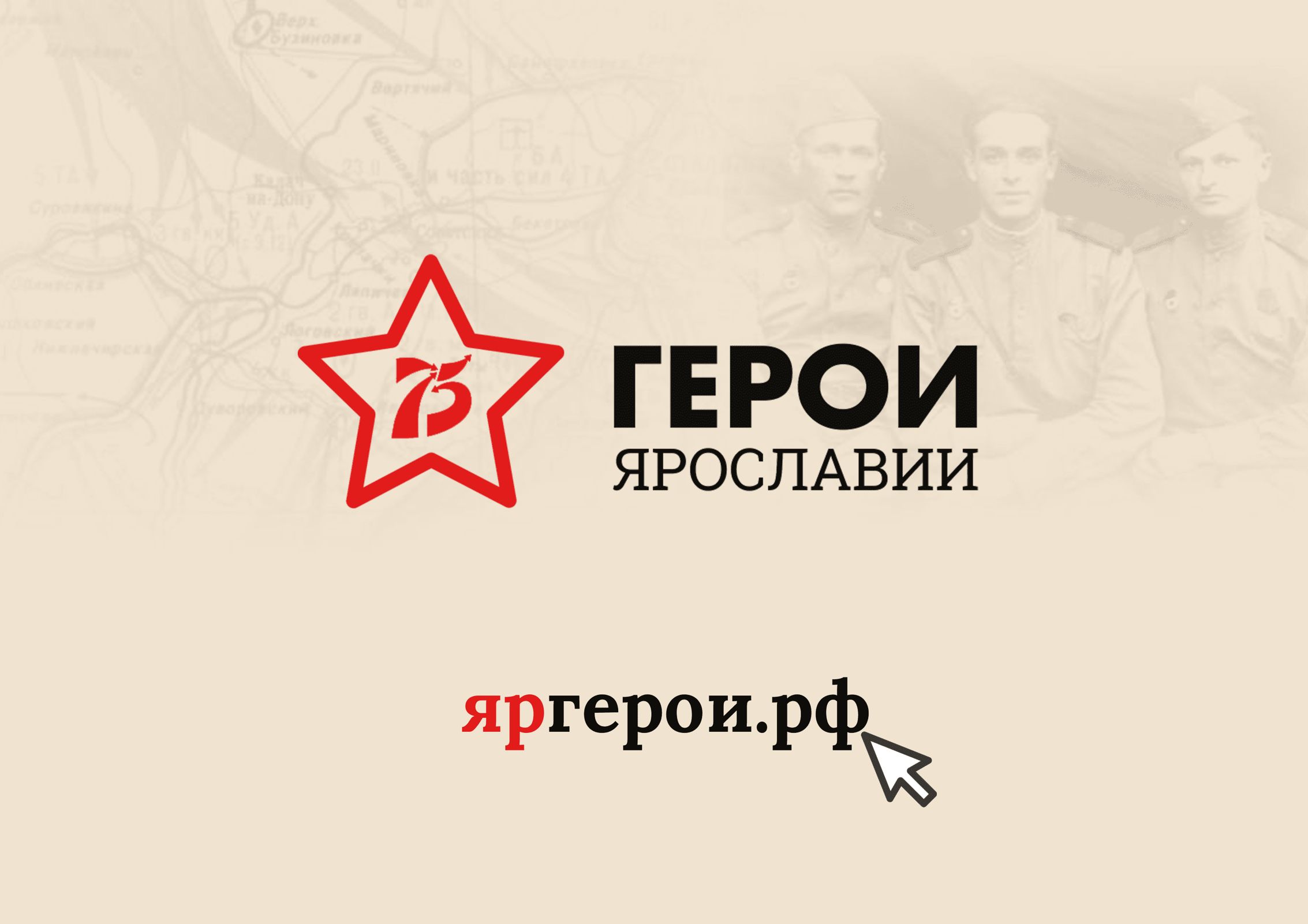 В Ярославле стартовал проект «Герои Ярославии»