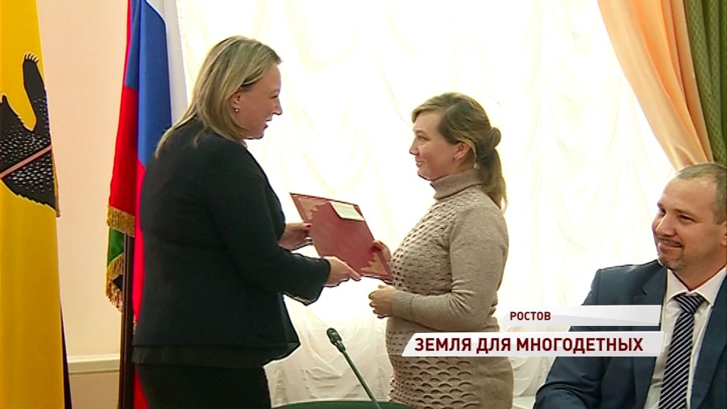 Многодетные семьи Ростовского района получили бесплатно земельные участки в собственность и аренду