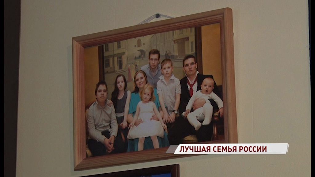 Лучшая семья страны живет в Ярославле