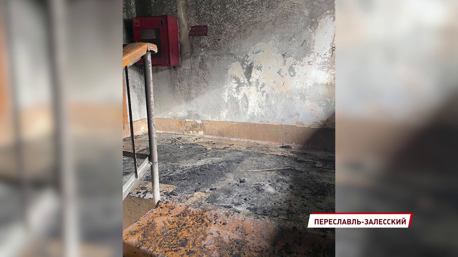 В Переславле из-за пожара эвакуировали около 700 человек