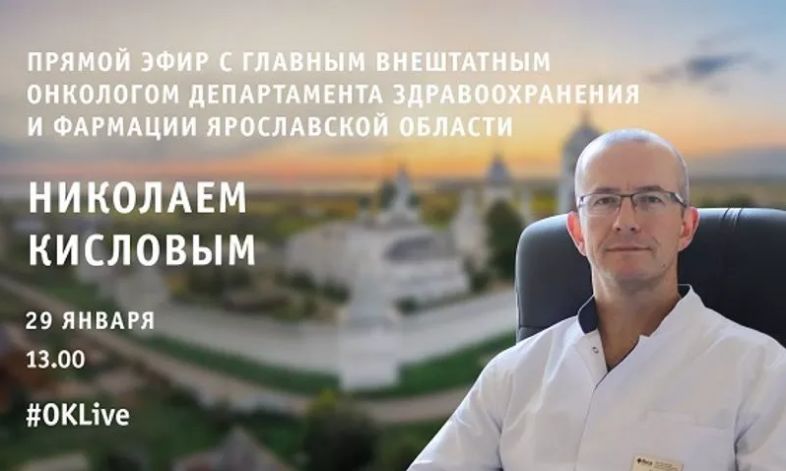Ярославцы смогут задать вопросы главному онкологу региона во время прямого эфира