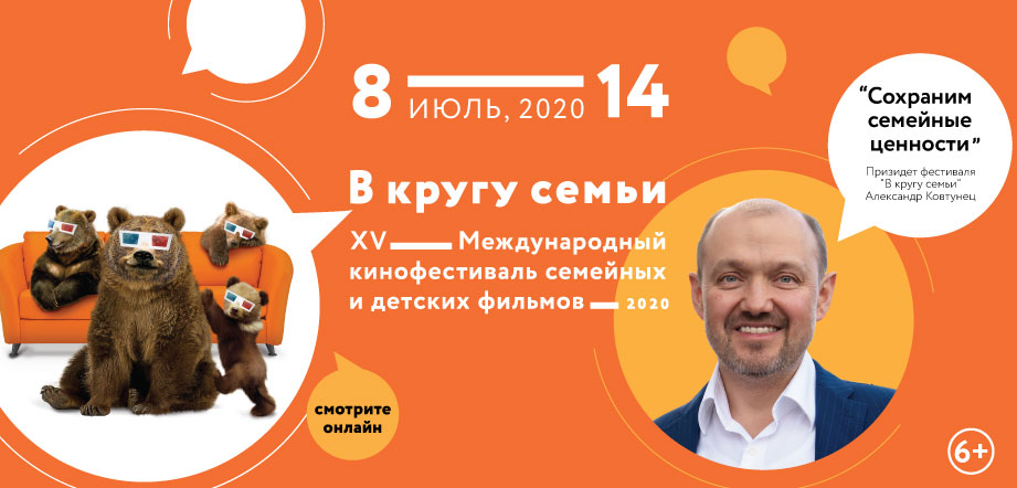 В этом году международный кинофестиваль "В кругу семьи" пройдет в онлайн-формате