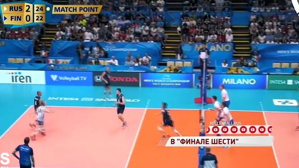 Сборная России по волейболу вышла в «финал шести» на чемпионате мира
