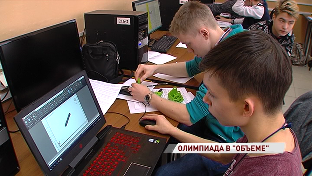 В Ярославле состоялся региональный этап всероссийской олимпиады школьников по 3D-моделированию