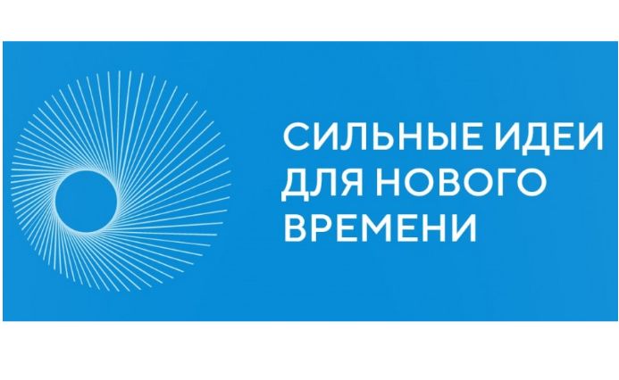 Проекты ярославцев представят на форуме «Сильные идеи для нового времени»