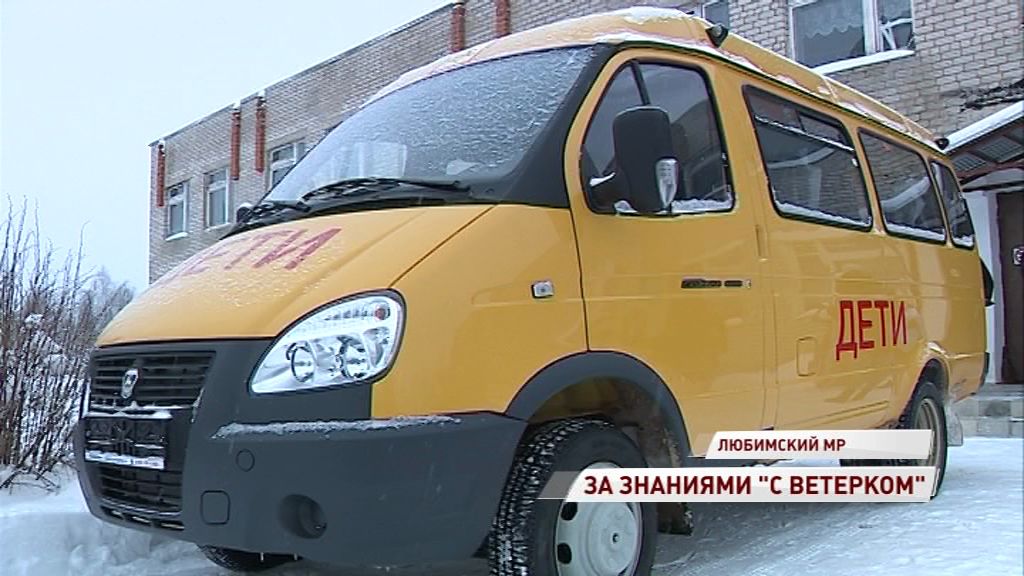Школьники Любимского района получили к Новому году новый микроавтобус