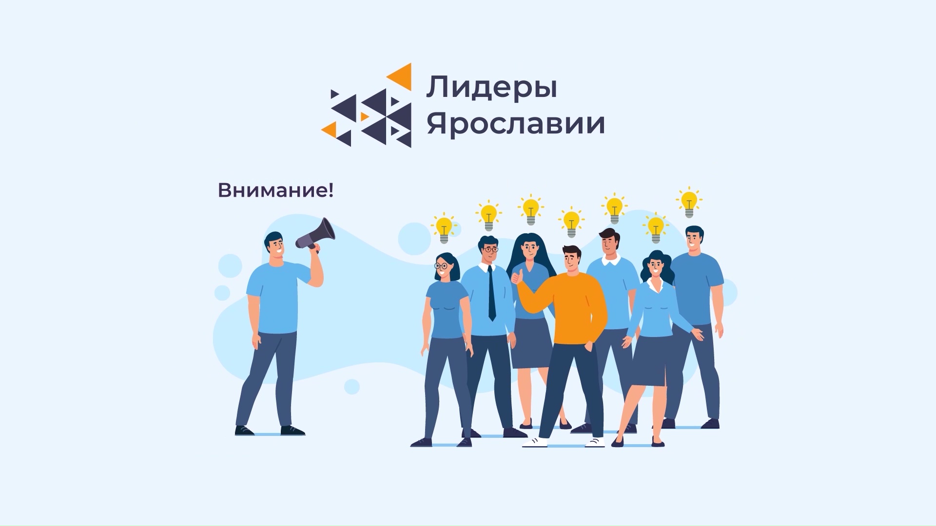 Продолжается прием заявок на конкурс «Лидеры Ярославии»