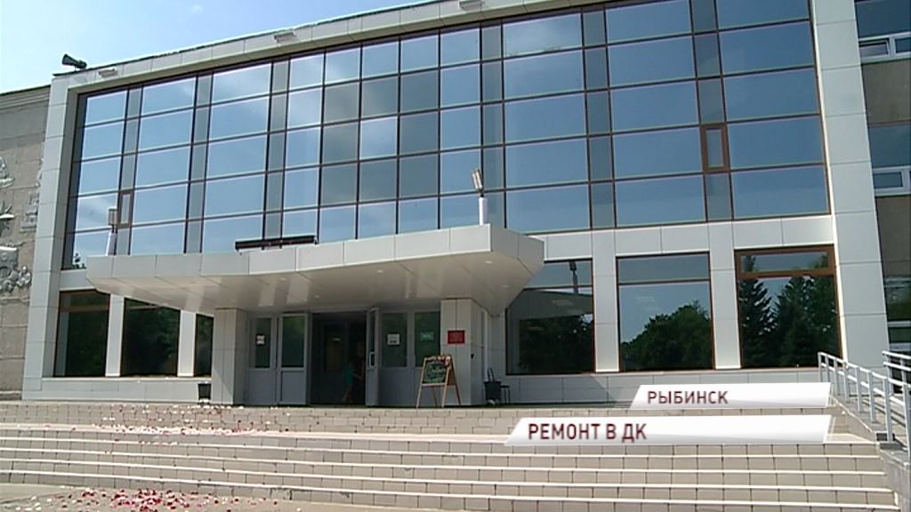 По программе «Решаем вместе» в Рыбинске отремонтировали дом культуры