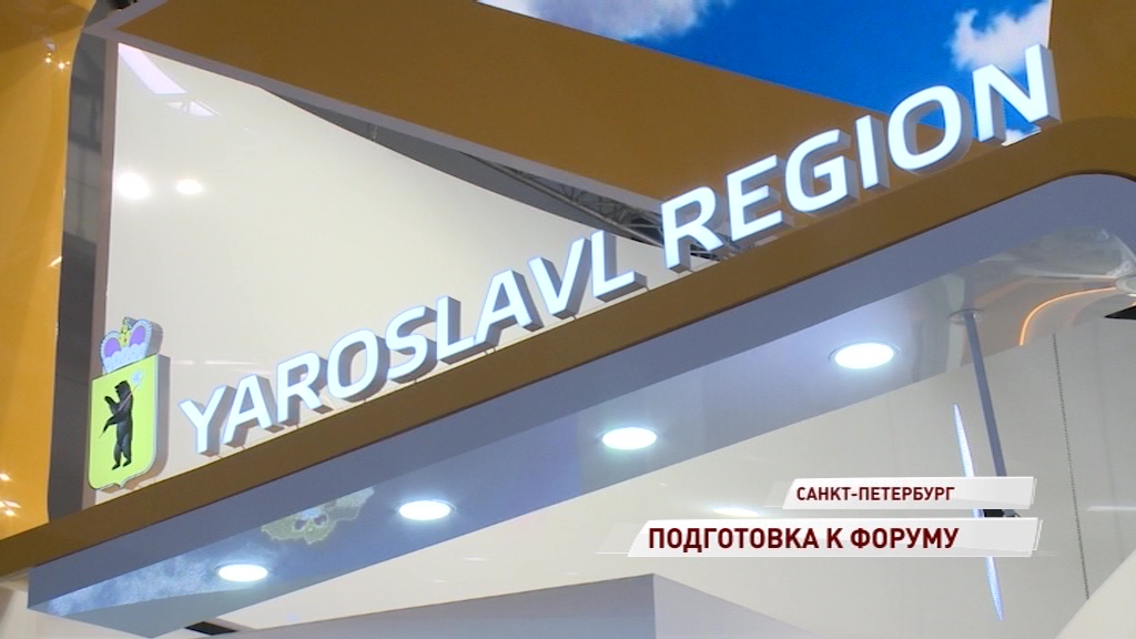 Ярославская область примет участие в работе Петербургского экономического форума