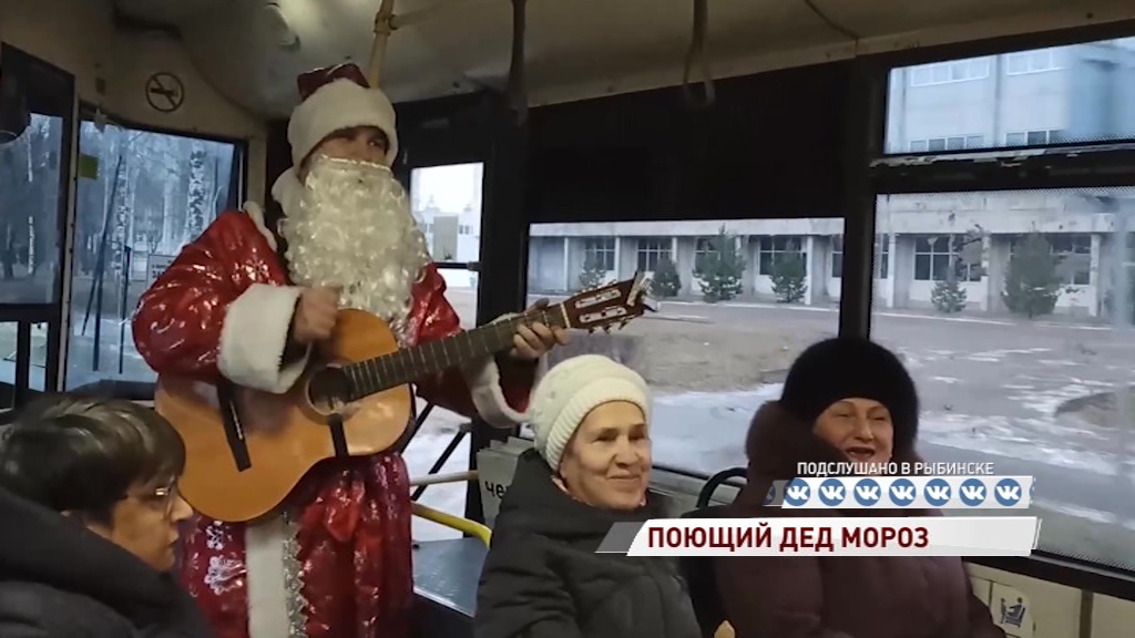 ВИДЕО: Дед Мороз спел под гитару с пассажирами автобуса в Рыбинске
