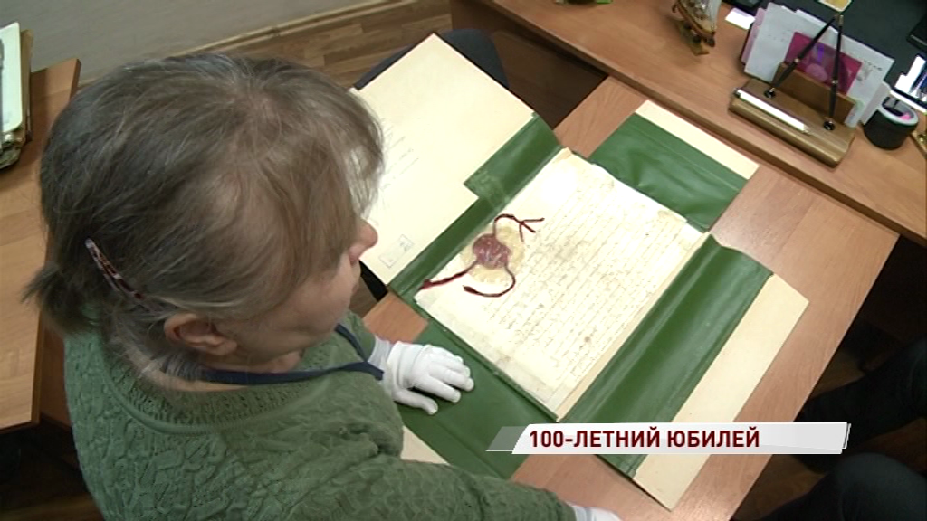 Ярославский государственный архив отметил 100-летний юбилей