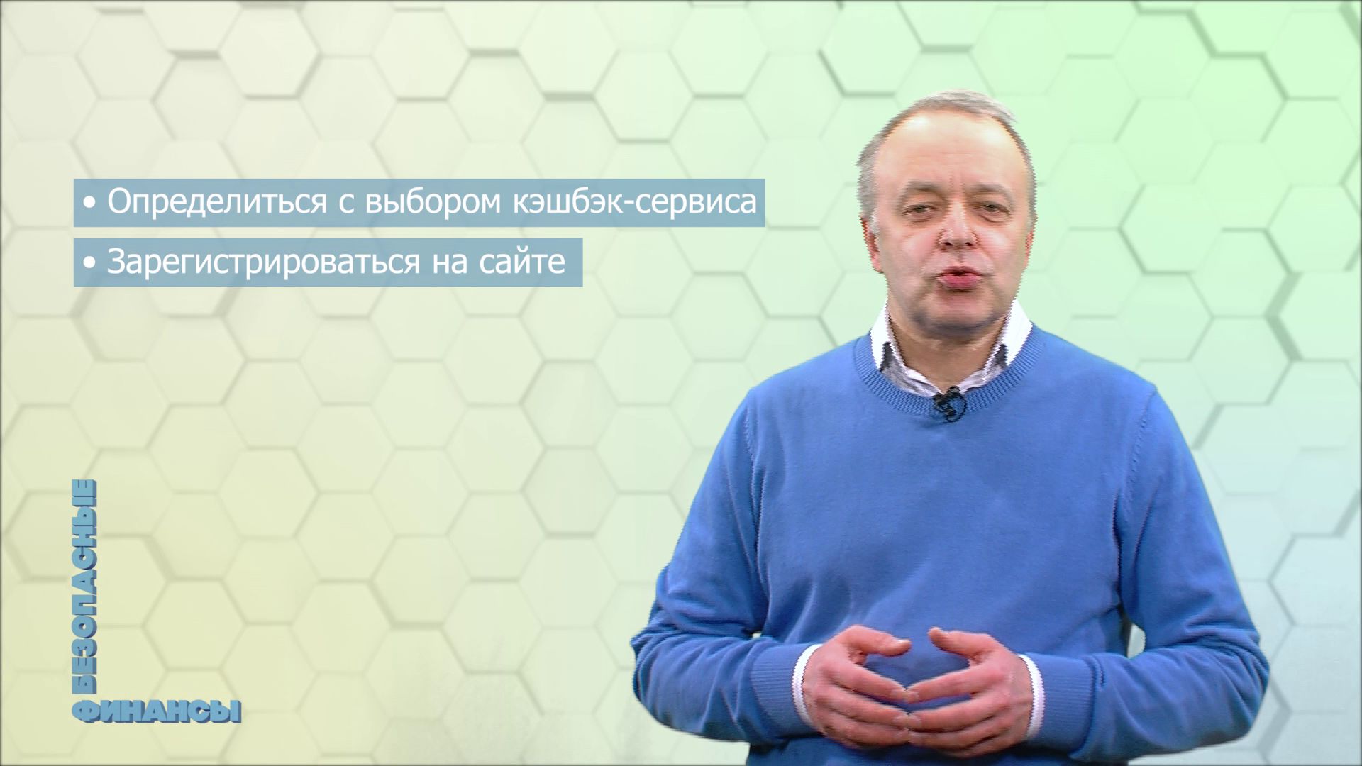 Рубрика про «Безопасные финансы» в передаче «Овсянка». Что такое кэшбек и действительно ли это выгодно