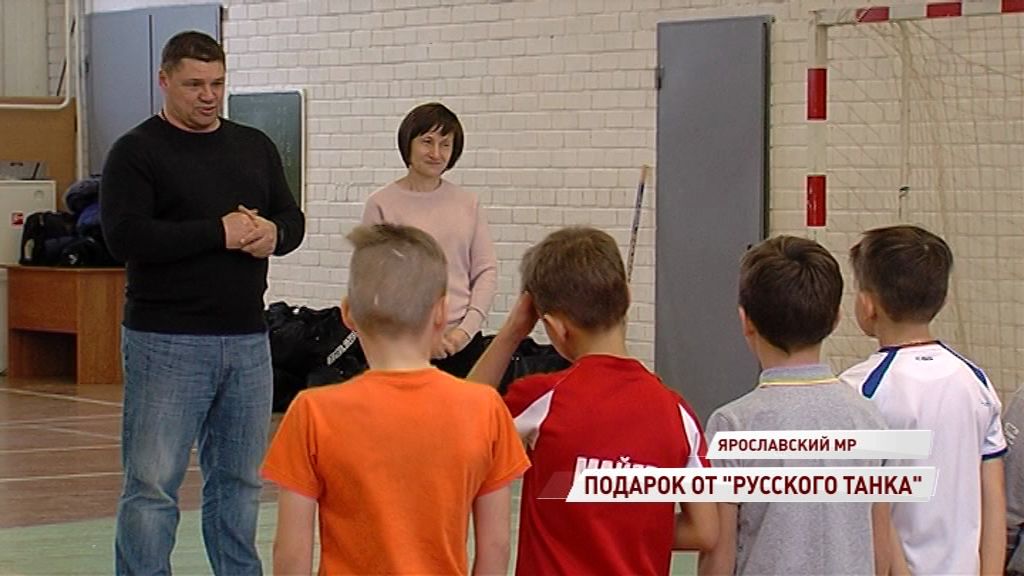 Олимпийский чемпиона вручил ребятам из Туношны новую хоккейную экипировку