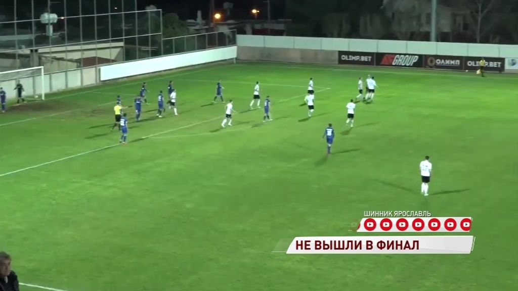 «Шинник» не смог пробиться в финал Кубка ФНЛ