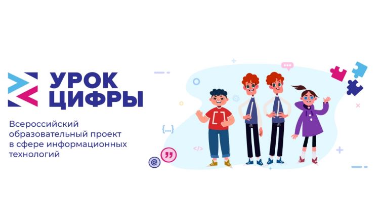 Российские школьники познакомятся с процессом анализа данных в бизнесе и программной разработке на «Уроке цифры»