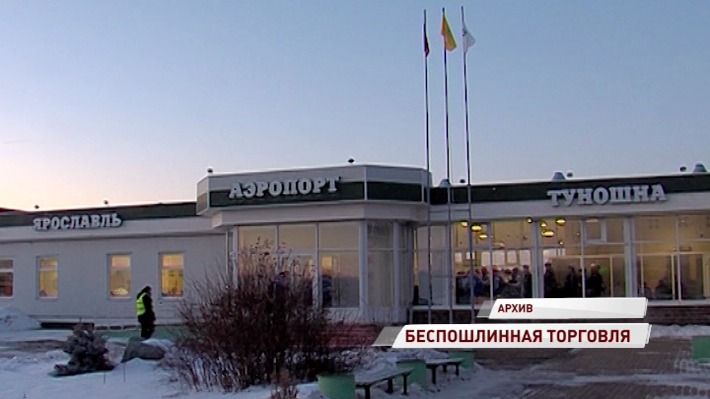 В аэропорту «Туношна» может появиться «Duty Free»