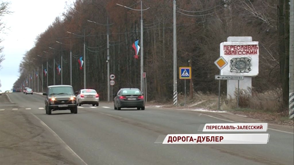 В Переславле завершилось масштабное строительство новой дороги