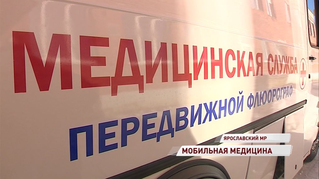 В ярославской ЦРБ появился свой мобильный флюорограф