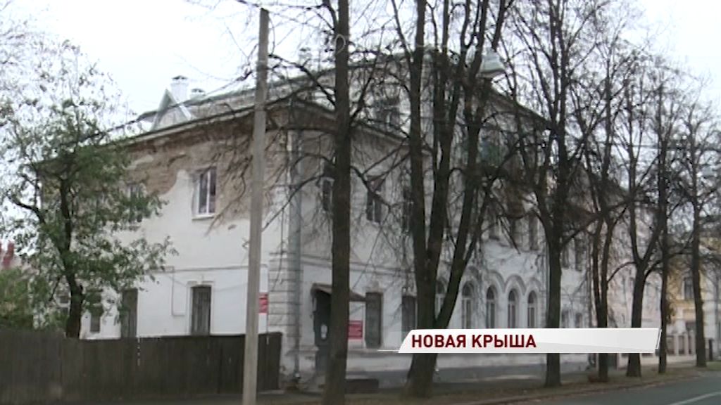 Памятник архитектуры на улице Кедрова в Ярославле обрел новую крышу