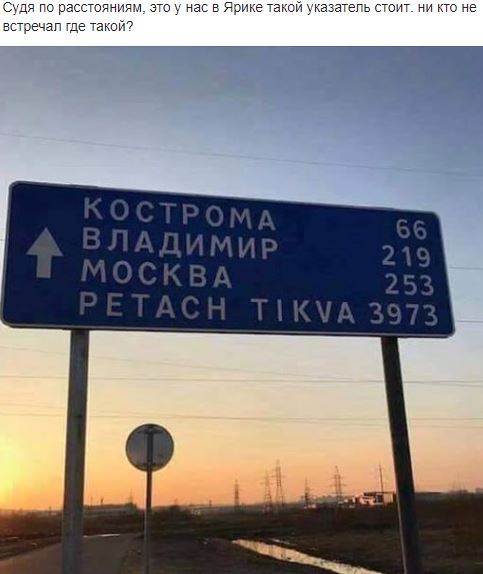 Знак до Израиля доведет: в Ярославле установили необычный дорожный указатель