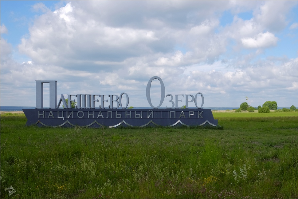 Парк «Плещеево озеро» получит шесть миллионов рублей из федерального бюджета на реконструкцию