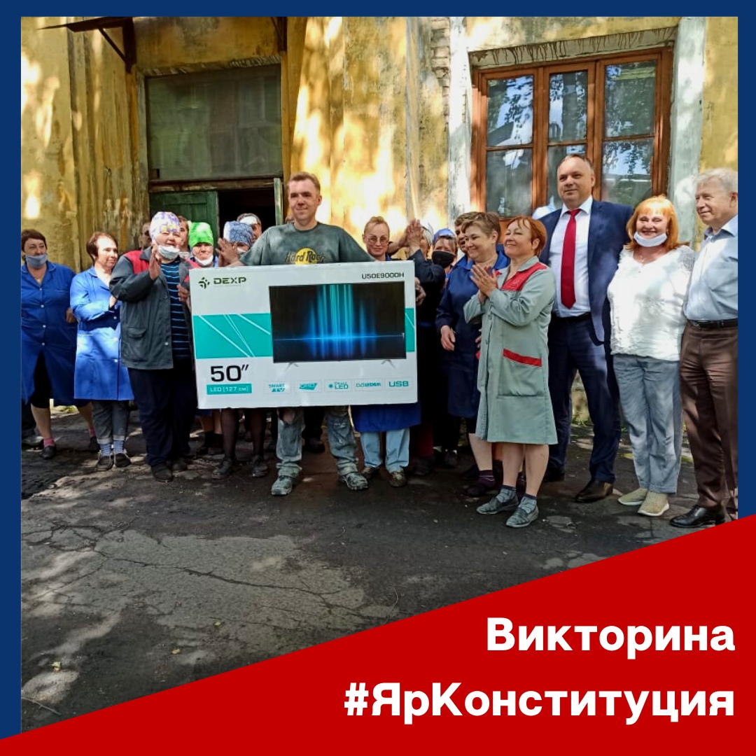 Первый победитель викторины “ЯрКонституция” выиграл 50-дюймовый телевизор