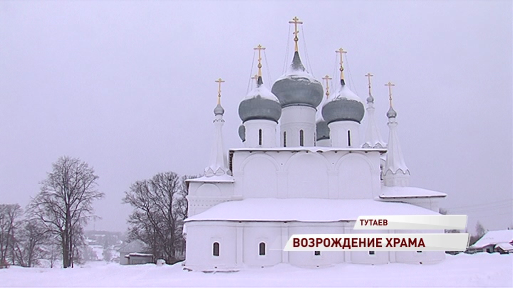 В Тутаеве завершен очередной этап реставрации Крестовоздвиженского собора
