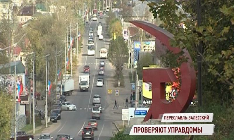Переславцам пересмотрят решение о переводе домов в новые УК