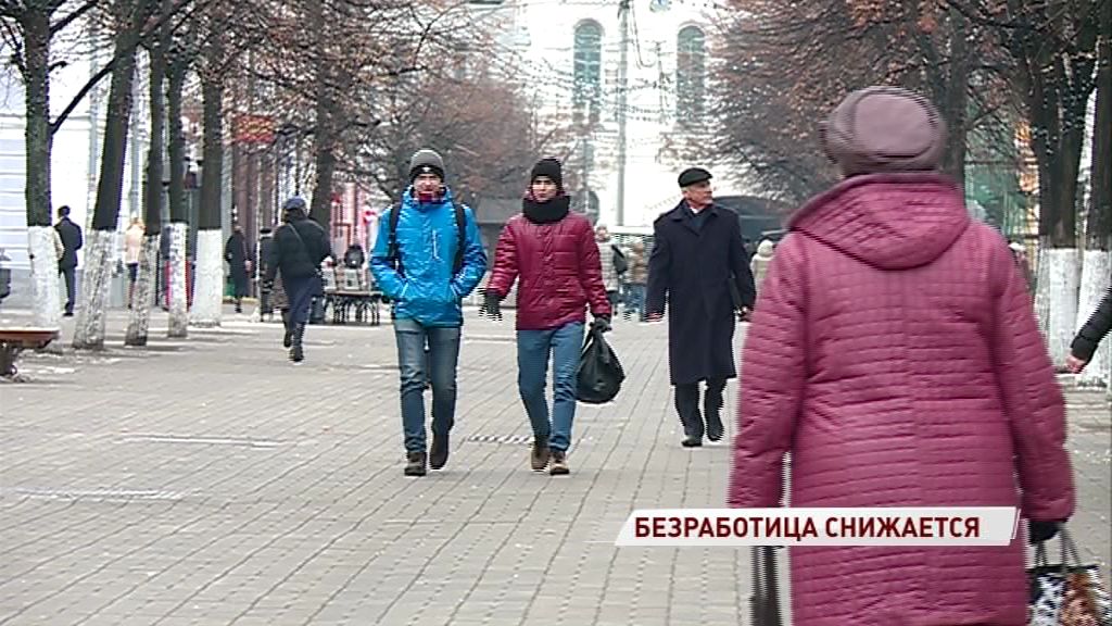 В Ярославской области снижается уровень безработицы