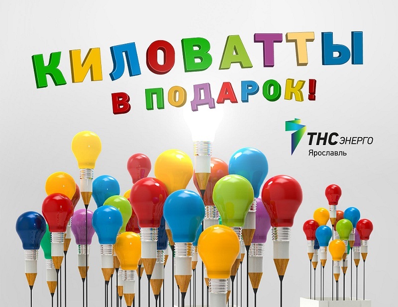 В новый год – без долгов за электричество и с киловаттами в подарок