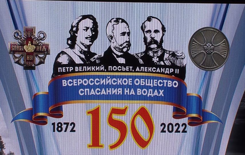 В Ярославле прошло торжественное мероприятие к юбилею всероссийского общества спасания на водах