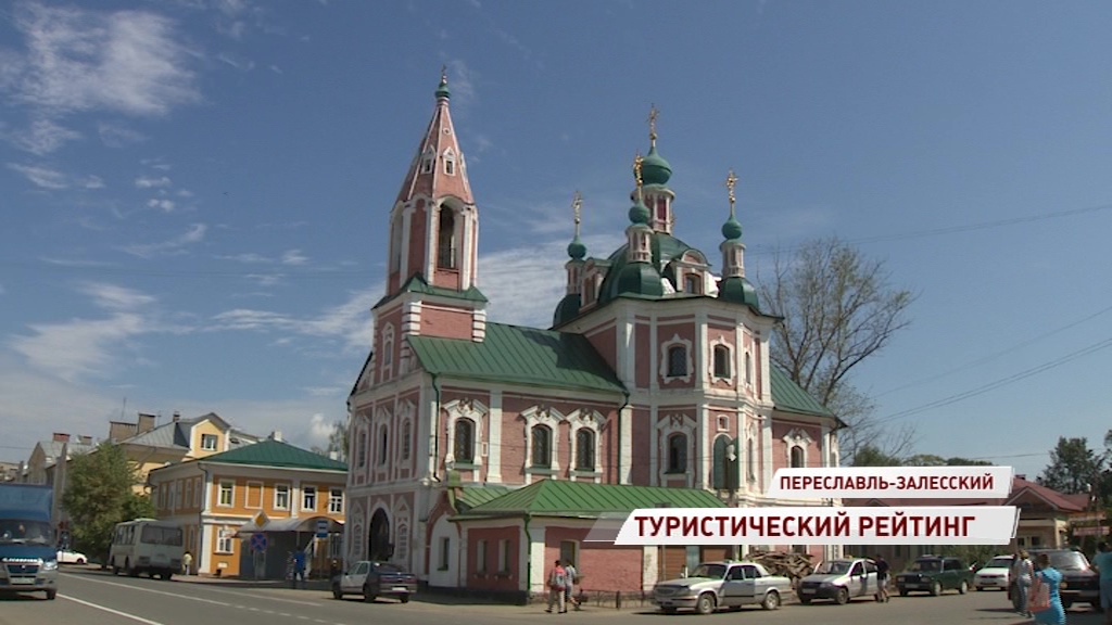 Переславль и Мышкин вошли в пятерку популярных малых городов для путешествий