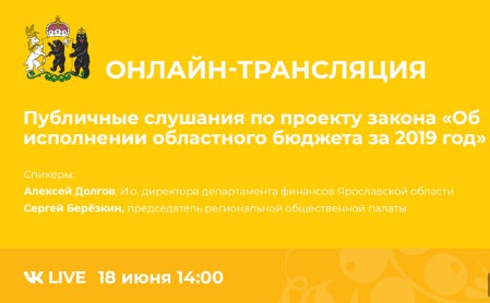 Публичные слушания по проекту регионального закона «Об исполнении областного бюджета за 2019 год» пройдут в прямом эфире