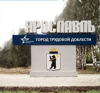 Въездные стелы в Ярославле планируется видоизменить