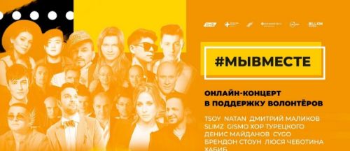 Хор турецкого, Маликов, Стоун и другие исполнят свои произведения в поддержку волонтеров акции #МыВместе