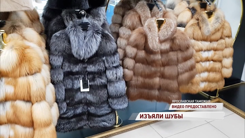 Ярославские таможенники изъяли сто шуб без документов