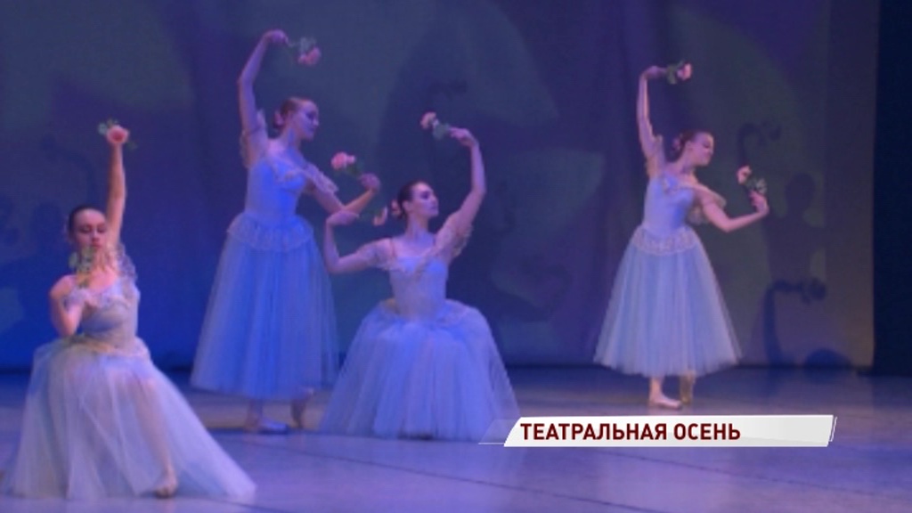 «Первый Ярославский» открывает театральную осень