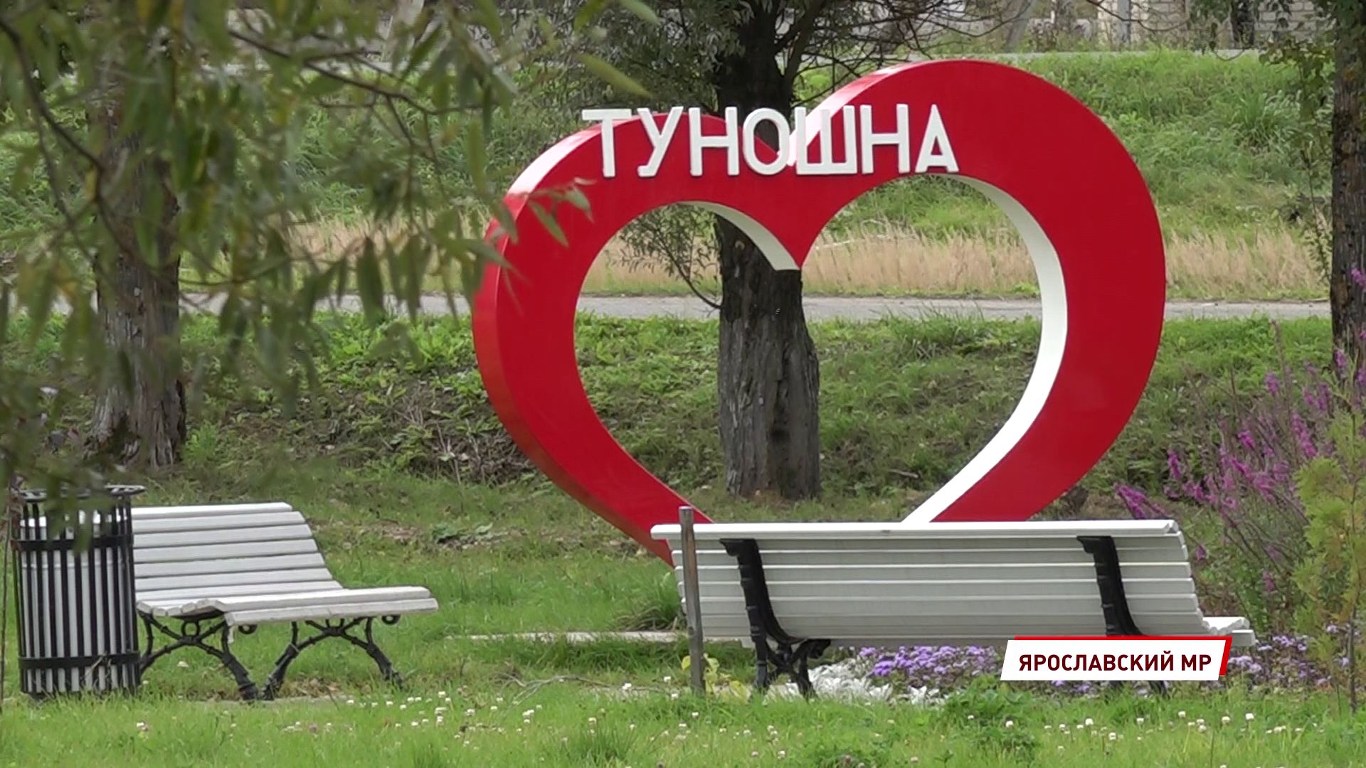 В Туношне идет четвертый этап благоустройства парка