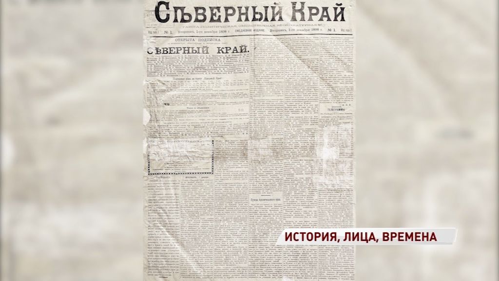 «Северный край» отмечает 120-летний юбилей: история старейшей газеты области