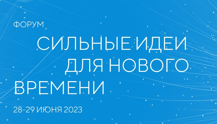 Жители Ярославской области могут принять участие в форуме «Сильные идеи для нового времени»