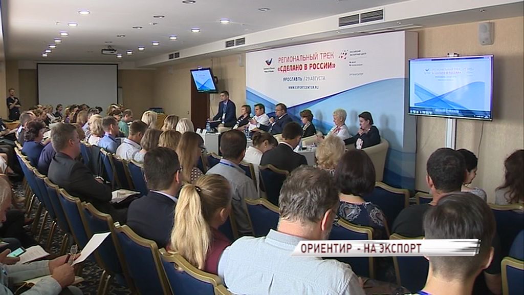 На форуме в Ярославле обсудили вопросы увеличения объемов экспорта