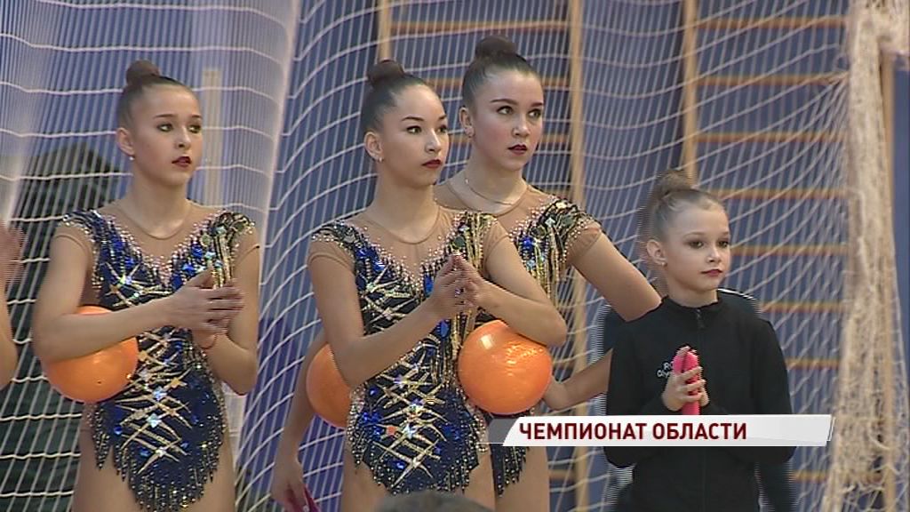 В Ярославле стартовало первенство области по художественной гимнастике