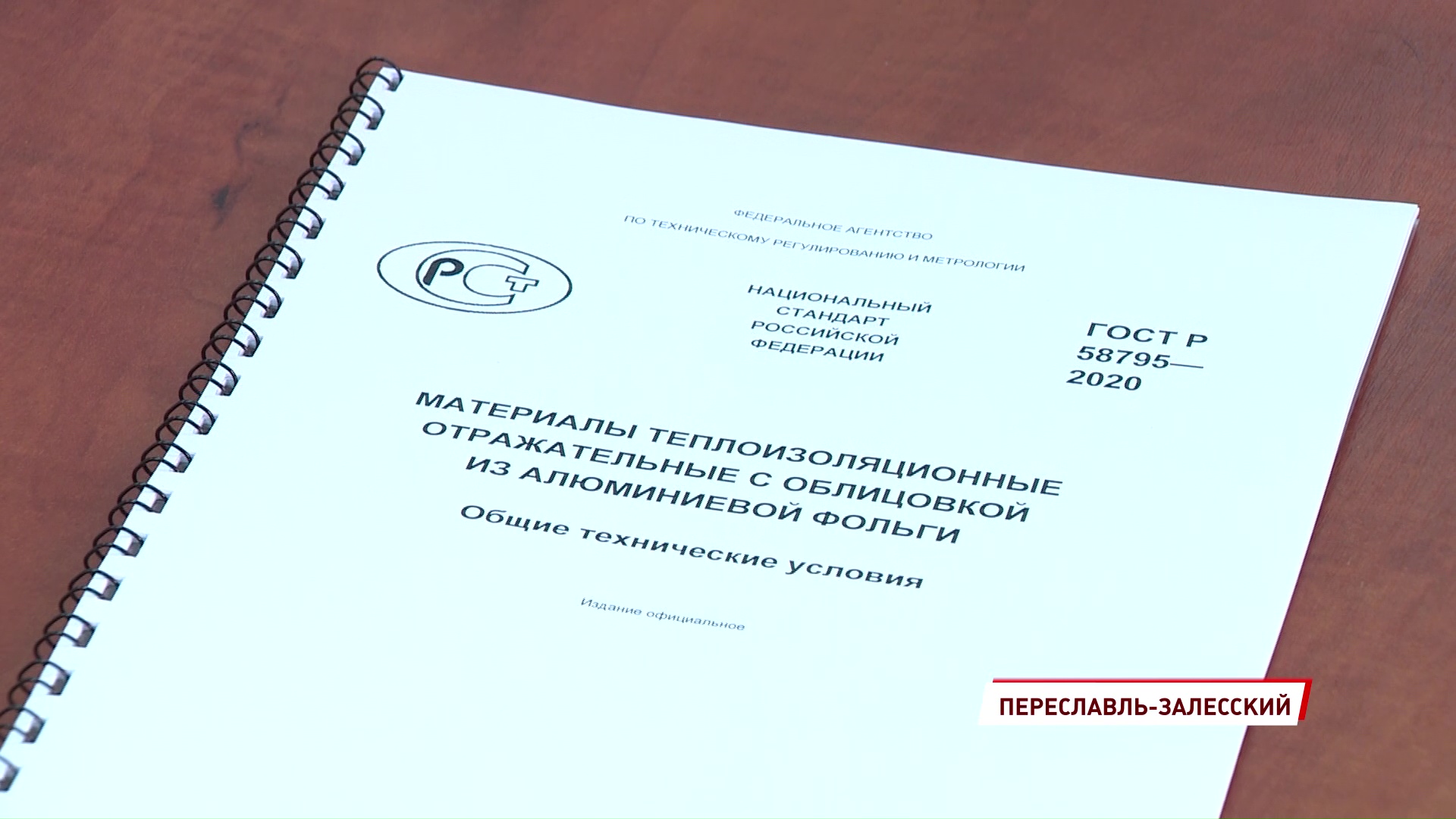 Переславский завод разработал ГОСТ для теплоизоляционных материалов