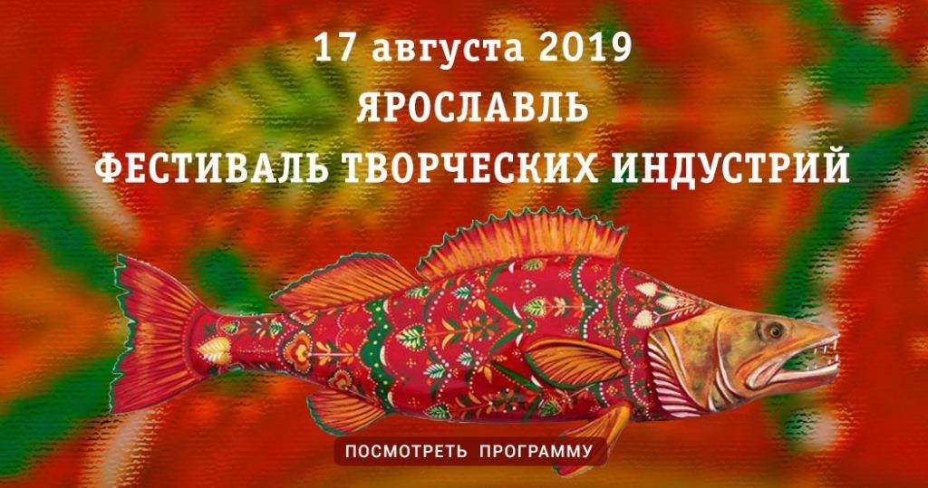Ярославль примет межрегиональный фестиваль творческих индустрий и городских ремесел «ЯрКрафт»