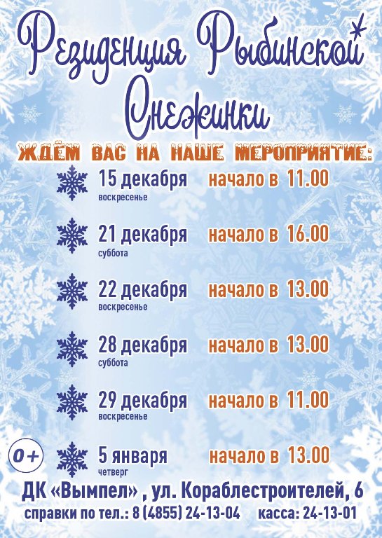 В Рыбинске откроется резиденция снежинки