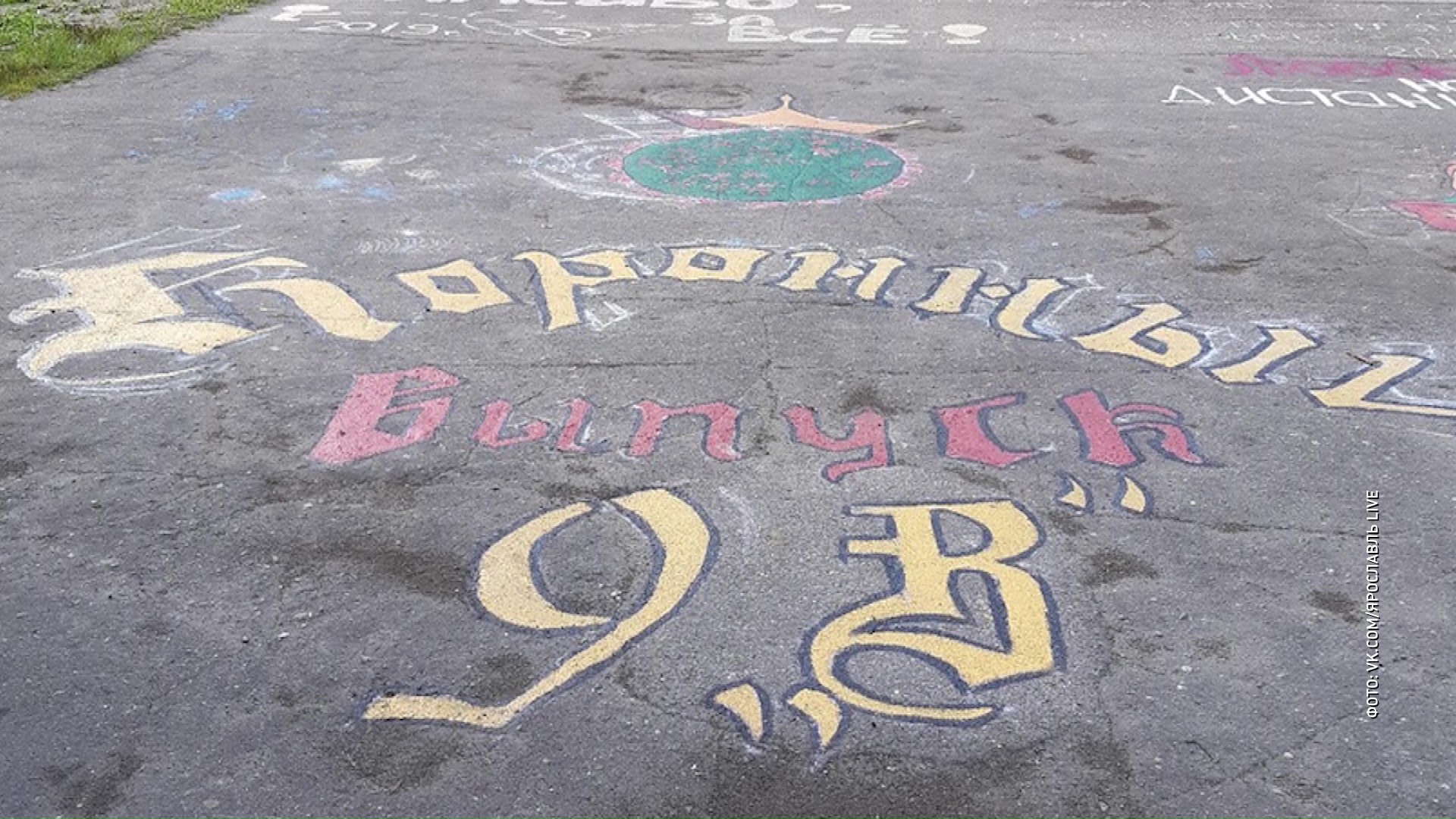 «Коронный выпуск»: ярославские выпускники оставили памятные граффити у школ